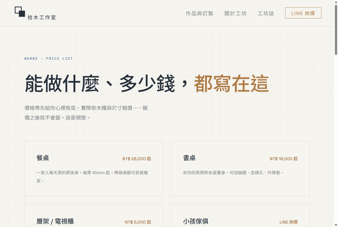 拾木工作室 作品與訂製頁